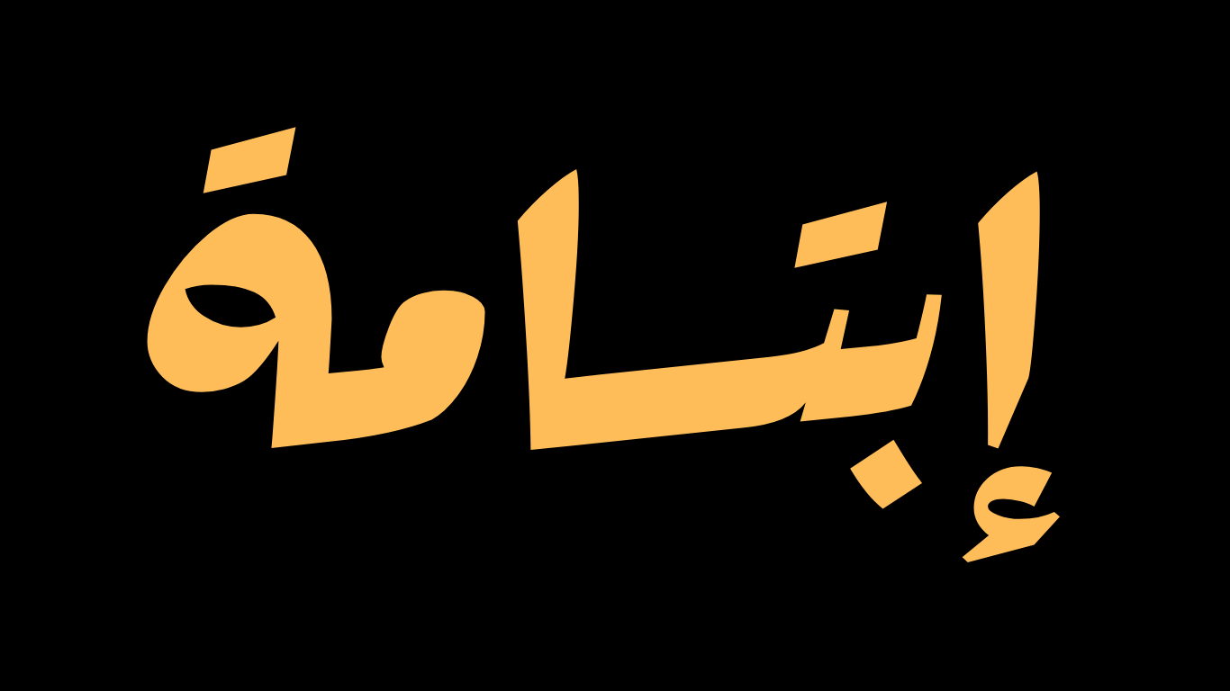 Ibtisama
